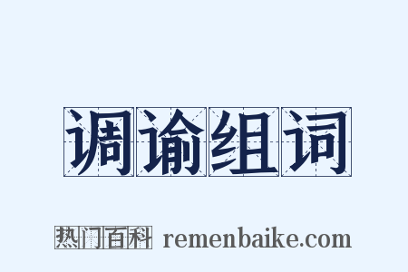 调谕组词是什么意思的图片
